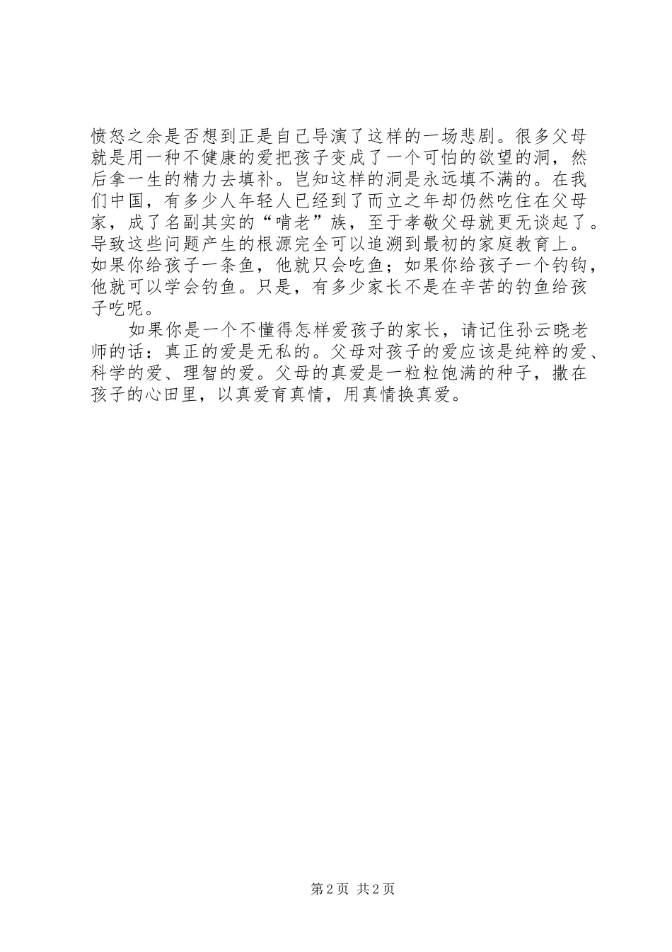 真爱培养真正的人——读《教育从尊重开始》有感_第2页