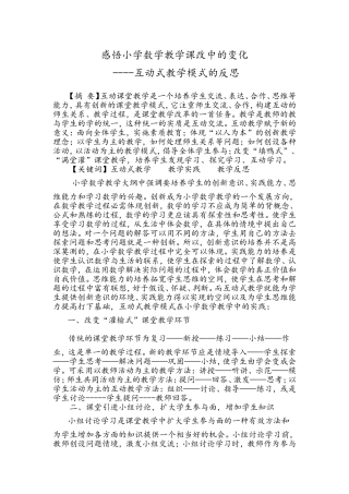 感悟小学数学教学课改中的变化