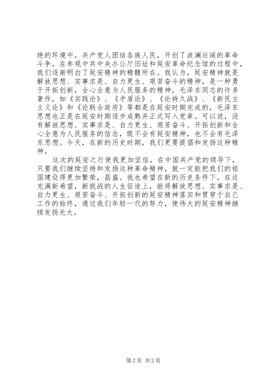 延安游心得体会_第2页