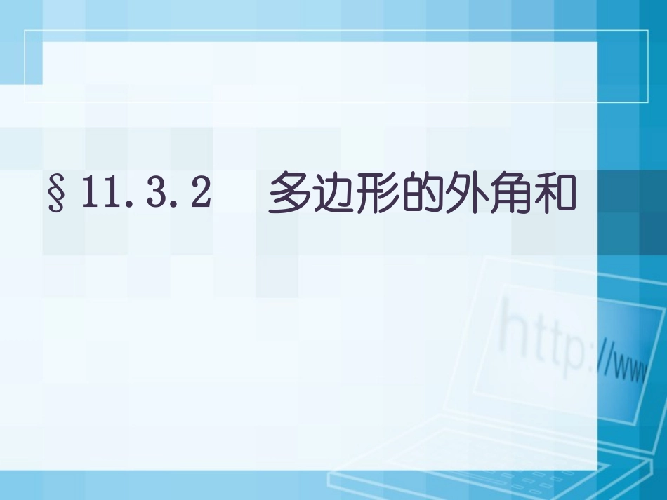 多边形及其内角和_第2页