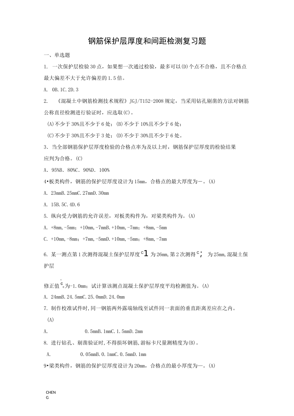 钢筋保护层厚度和间距检测习题题目练习_第1页