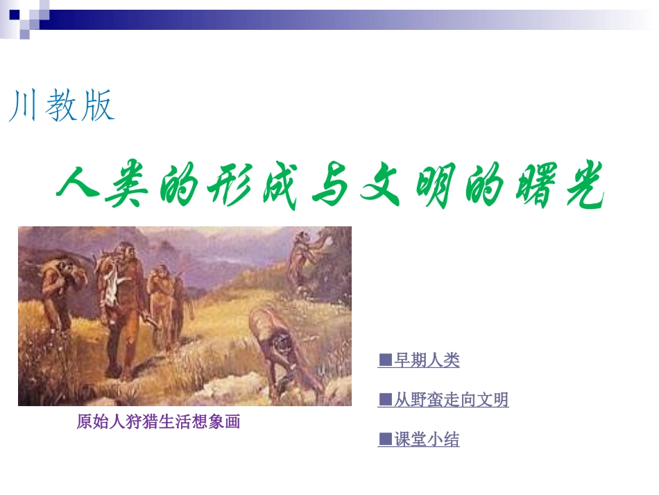 《人类的形成与文明曙光》川教版_第1页