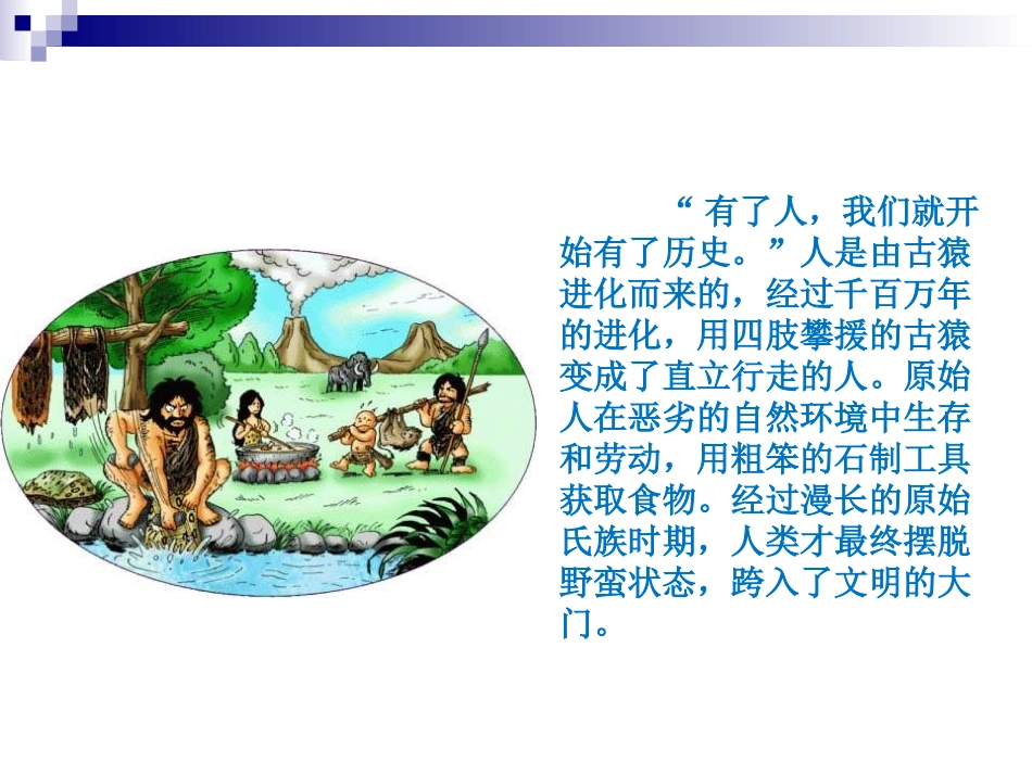 《人类的形成与文明曙光》川教版_第2页