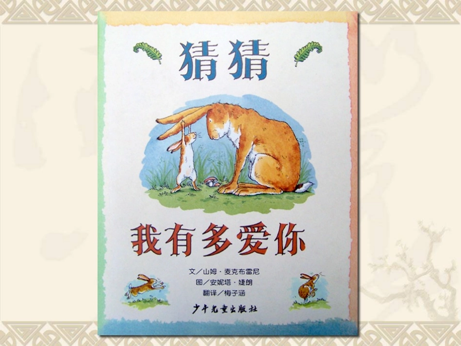 猜猜我有多爱你 (3)_第1页