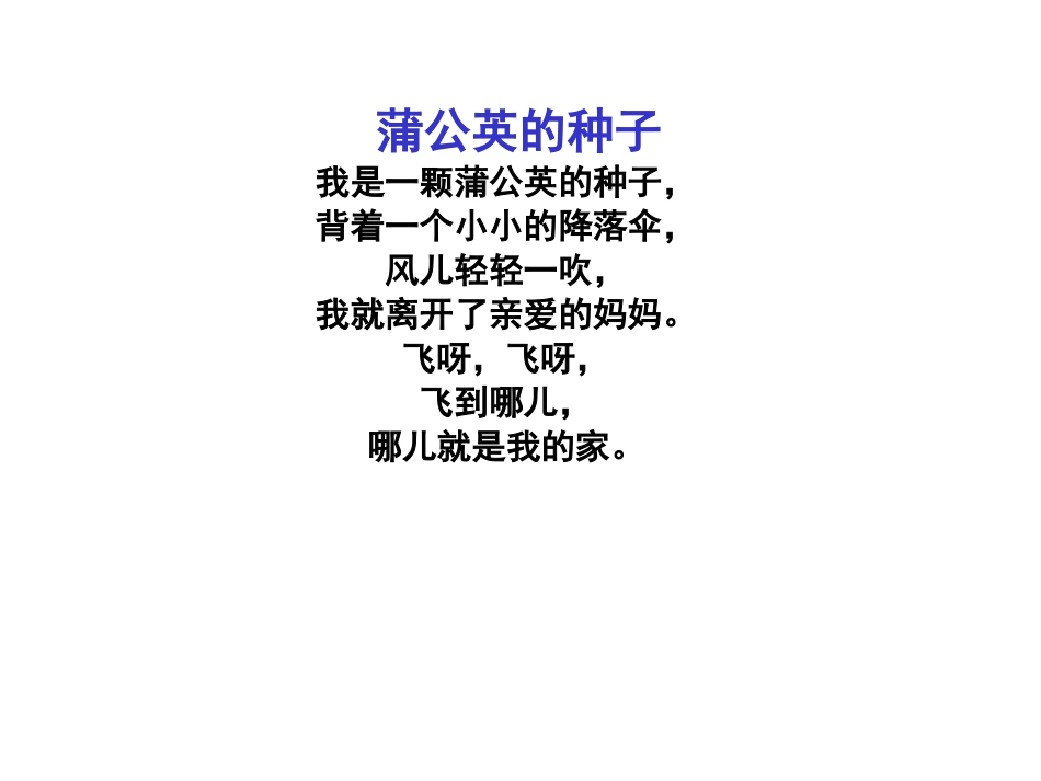 苏教版语文三年级上册《蒲公英》PPT课件_第1页