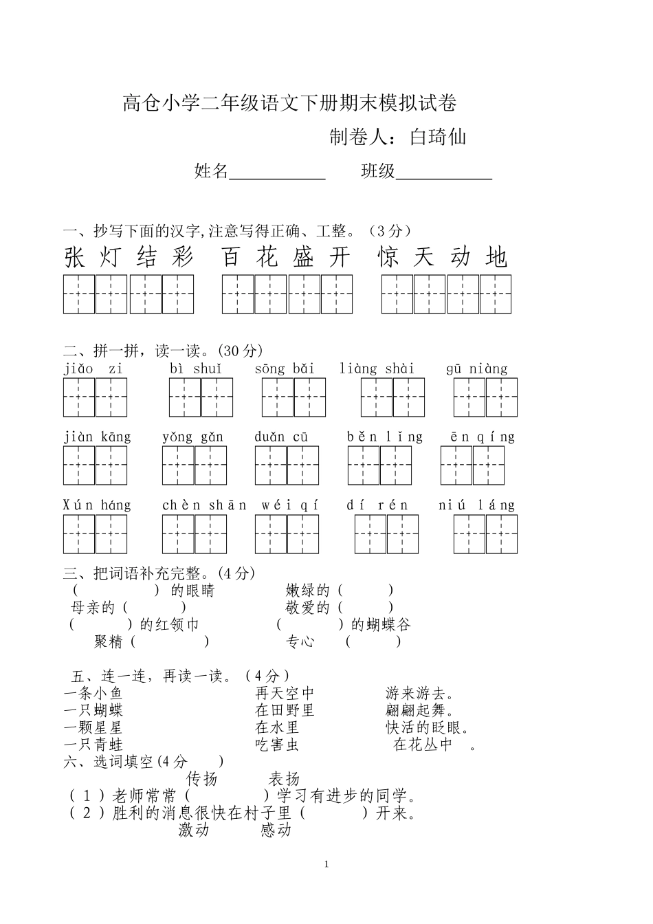 白琦仙二年级语文下册期末试卷_第1页