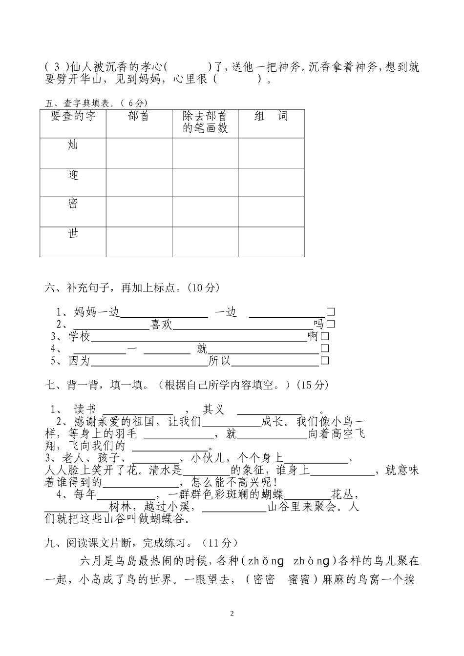 白琦仙二年级语文下册期末试卷_第2页