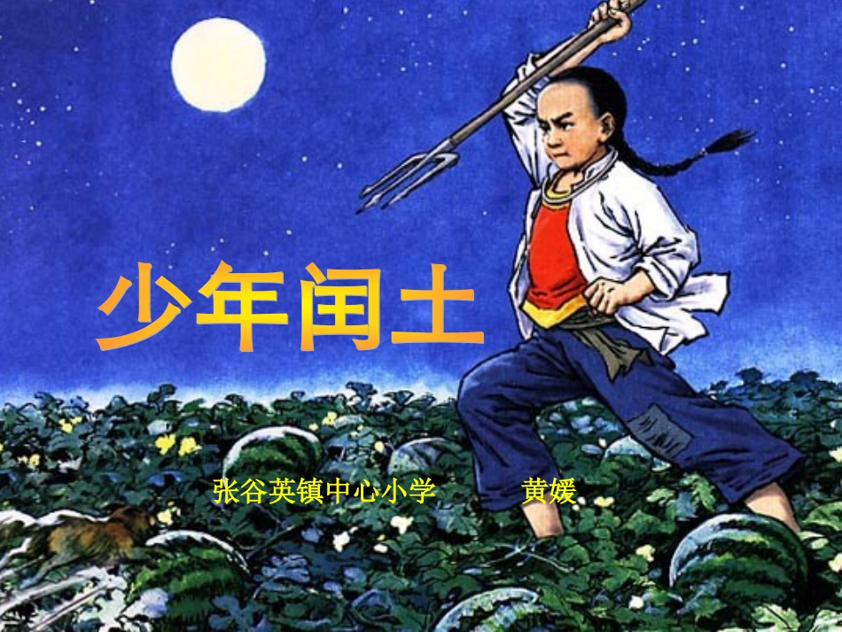 少年闰土_张谷英镇中心小学—黄媛_第1页