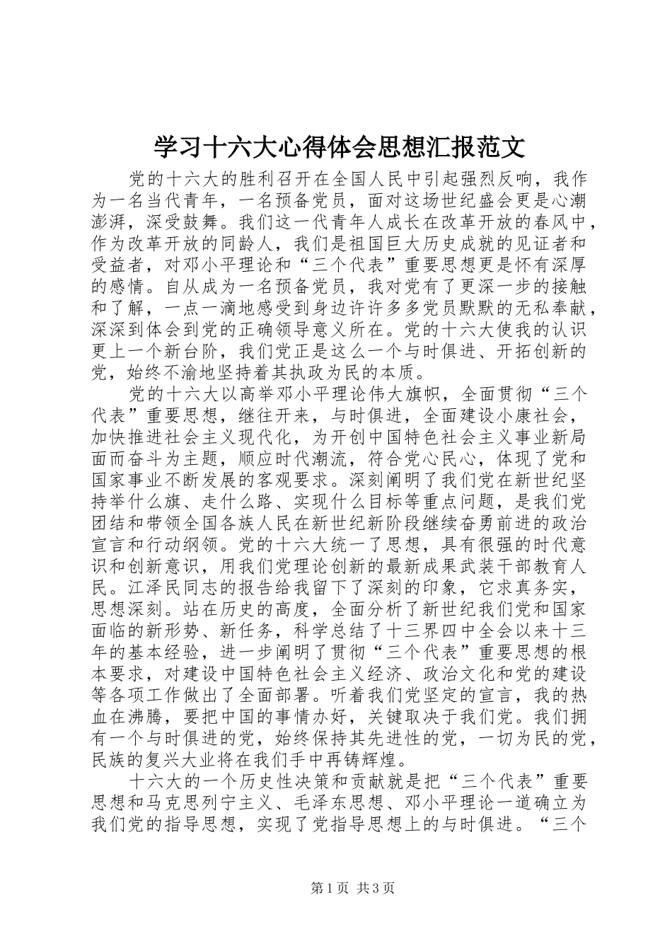 学习十六大心得体会思想汇报范文_第1页