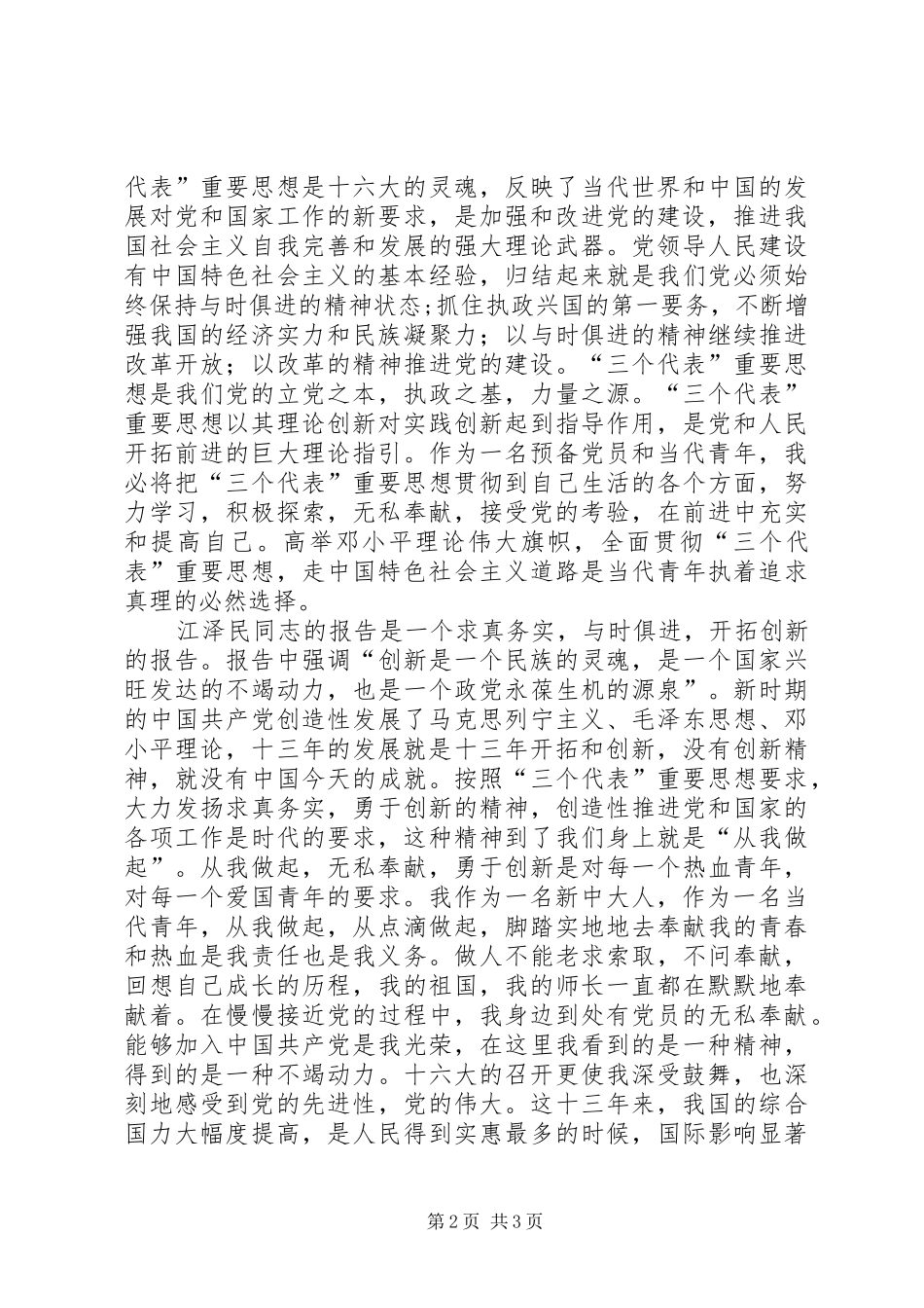 学习十六大心得体会思想汇报范文_第2页