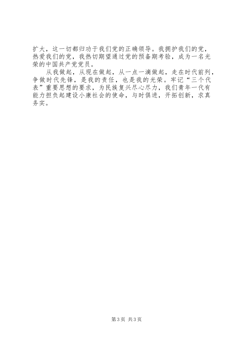 学习十六大心得体会思想汇报范文_第3页