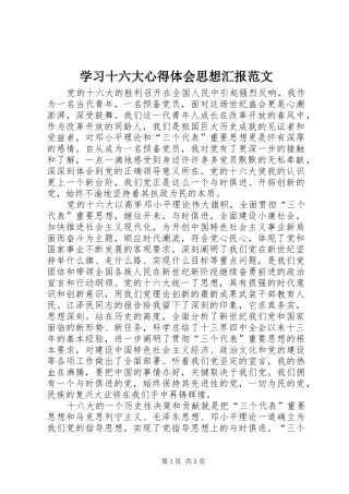 学习十六大心得体会思想汇报范文