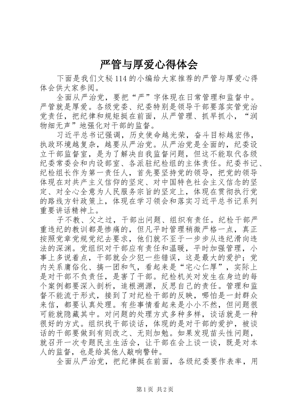 严管与厚爱心得体会_第1页