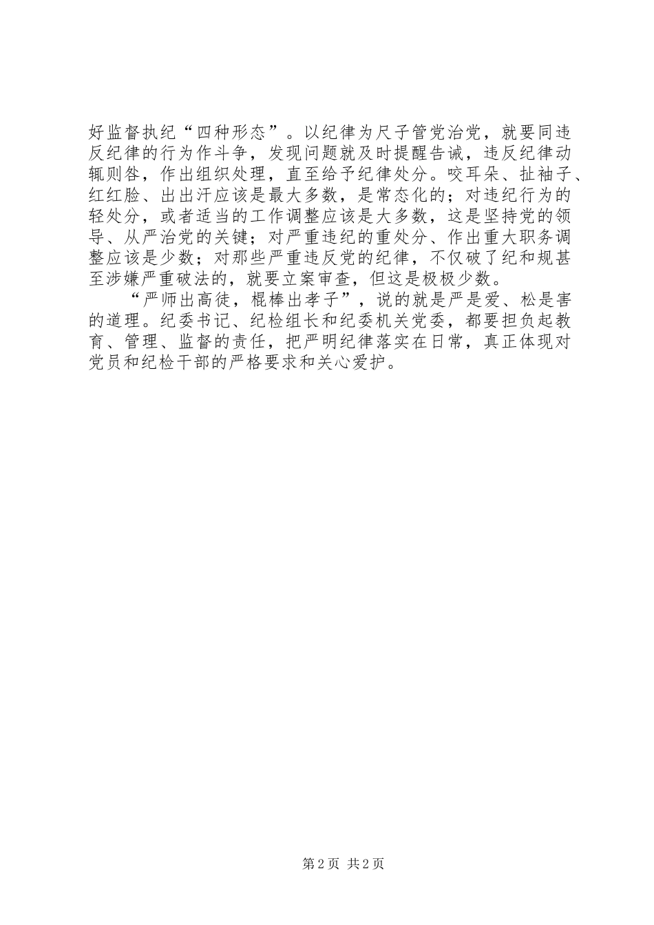 严管与厚爱心得体会_第2页