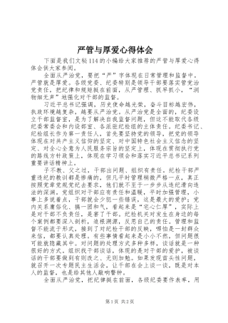 严管与厚爱心得体会