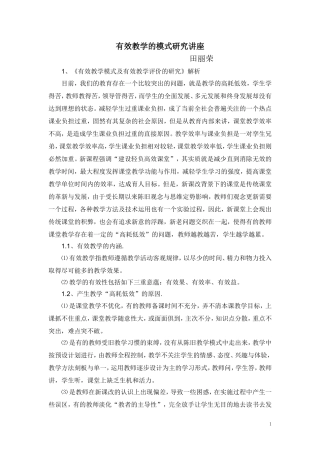 有效教学的模式研究讲座
