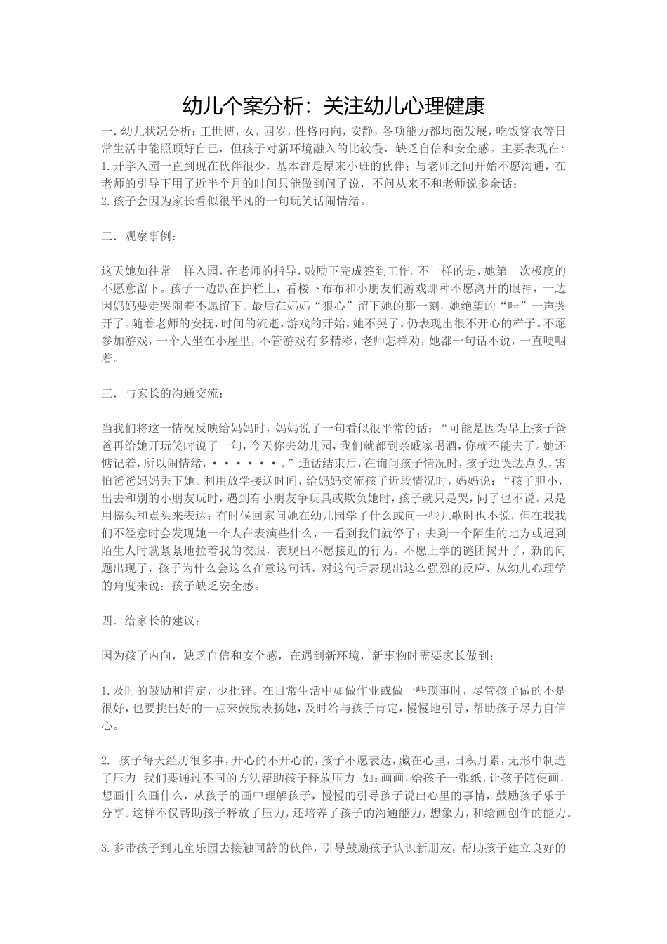 关注幼儿心理健康_第1页