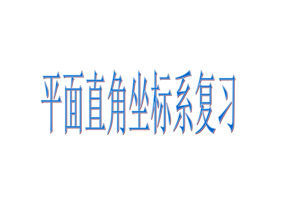 平面直角坐标系的复习_第1页