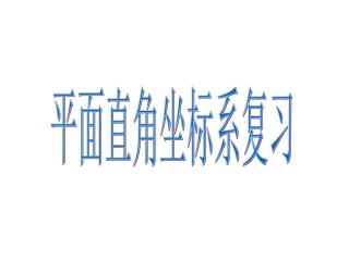 平面直角坐标系的复习