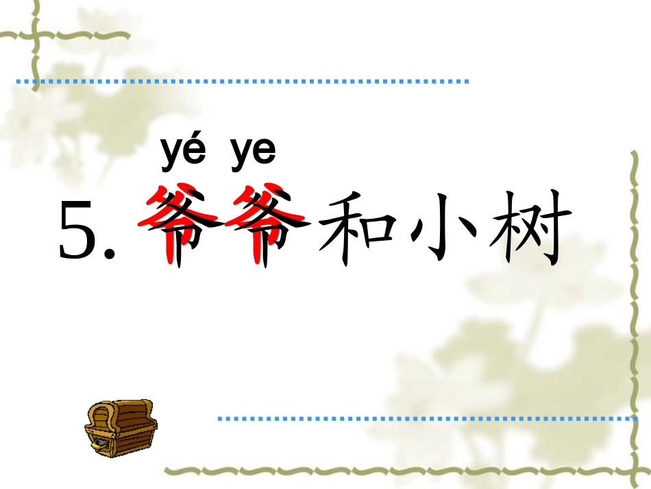 《爷爷和小树》_第1页