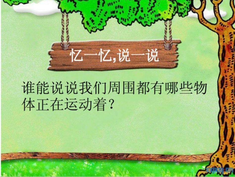 四年级科学下册《一切都在运动中》PPT课件2(苏教版)_第2页