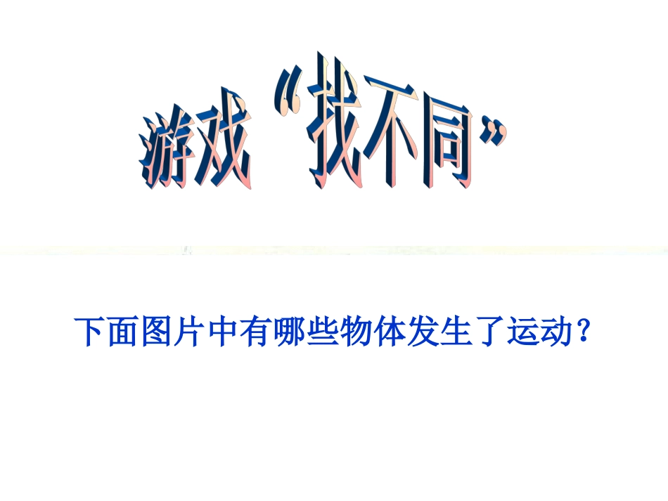 四年级科学下册《一切都在运动中》PPT课件2(苏教版)_第3页