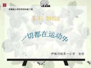 四年级科学下册《一切都在运动中》PPT课件2(苏教版)