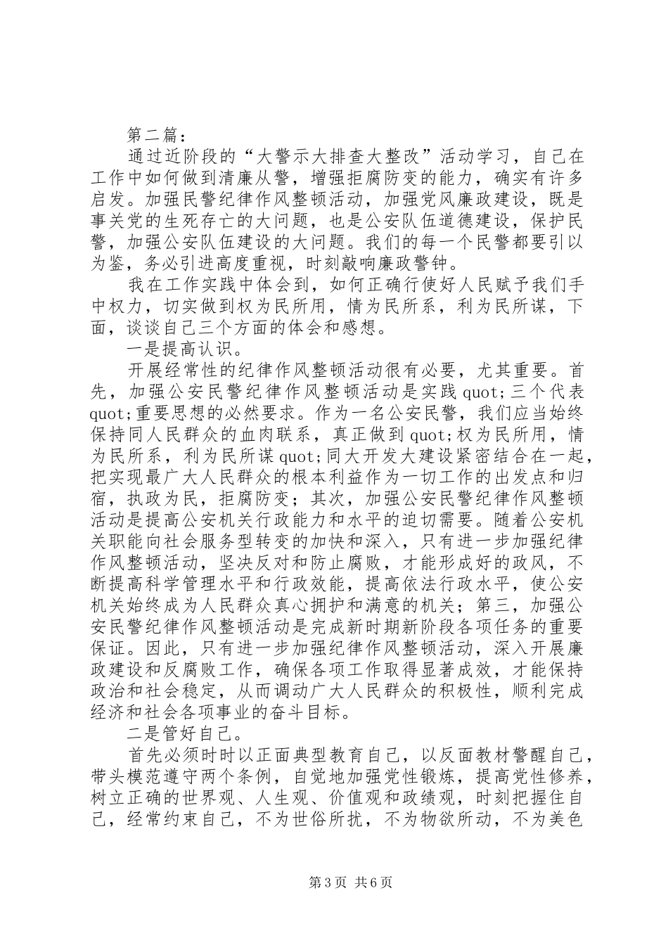 公安民警大警示大排查大整改心得体会_第3页