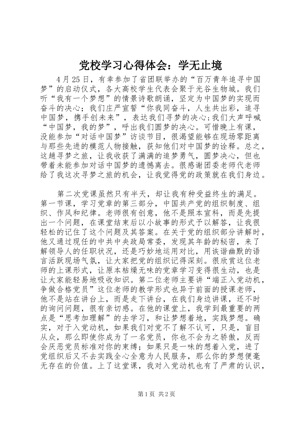 党校学习心得体会：学无止境_第1页