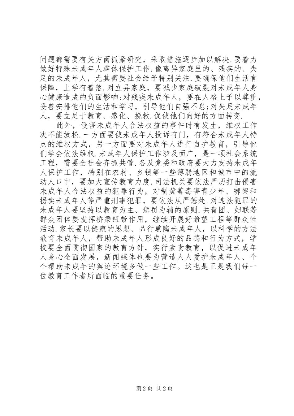 “未成年人保护法”学习心得_第2页