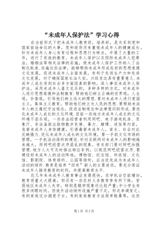 “未成年人保护法”学习心得