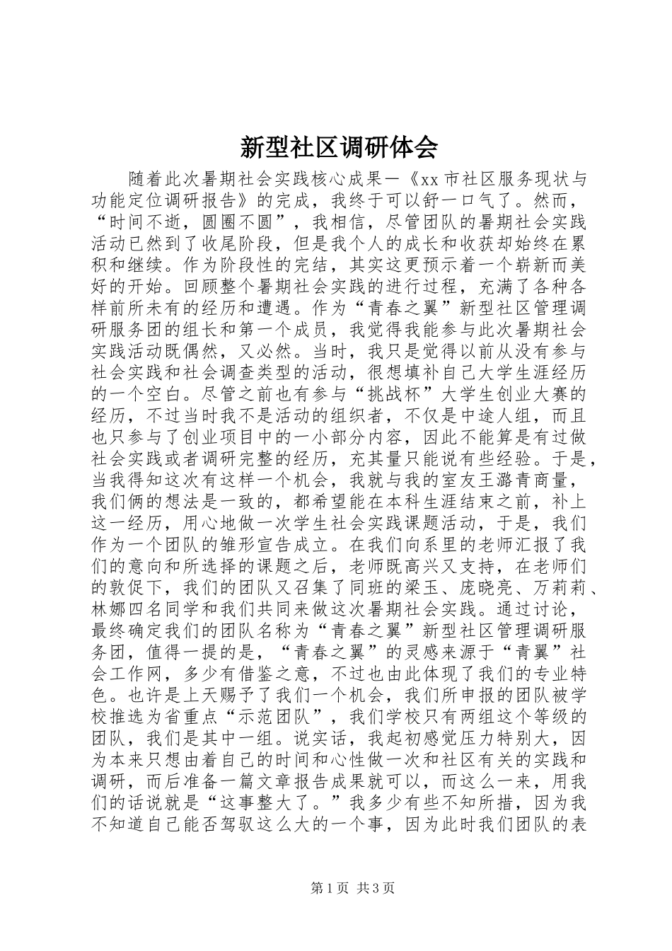 新型社区调研体会_第1页