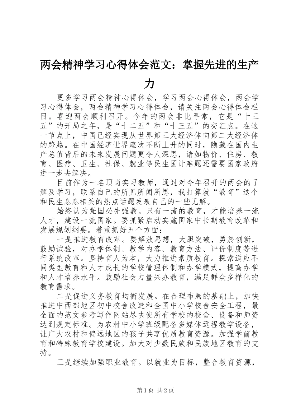两会精神学习心得体会范文：掌握先进的生产力_第1页