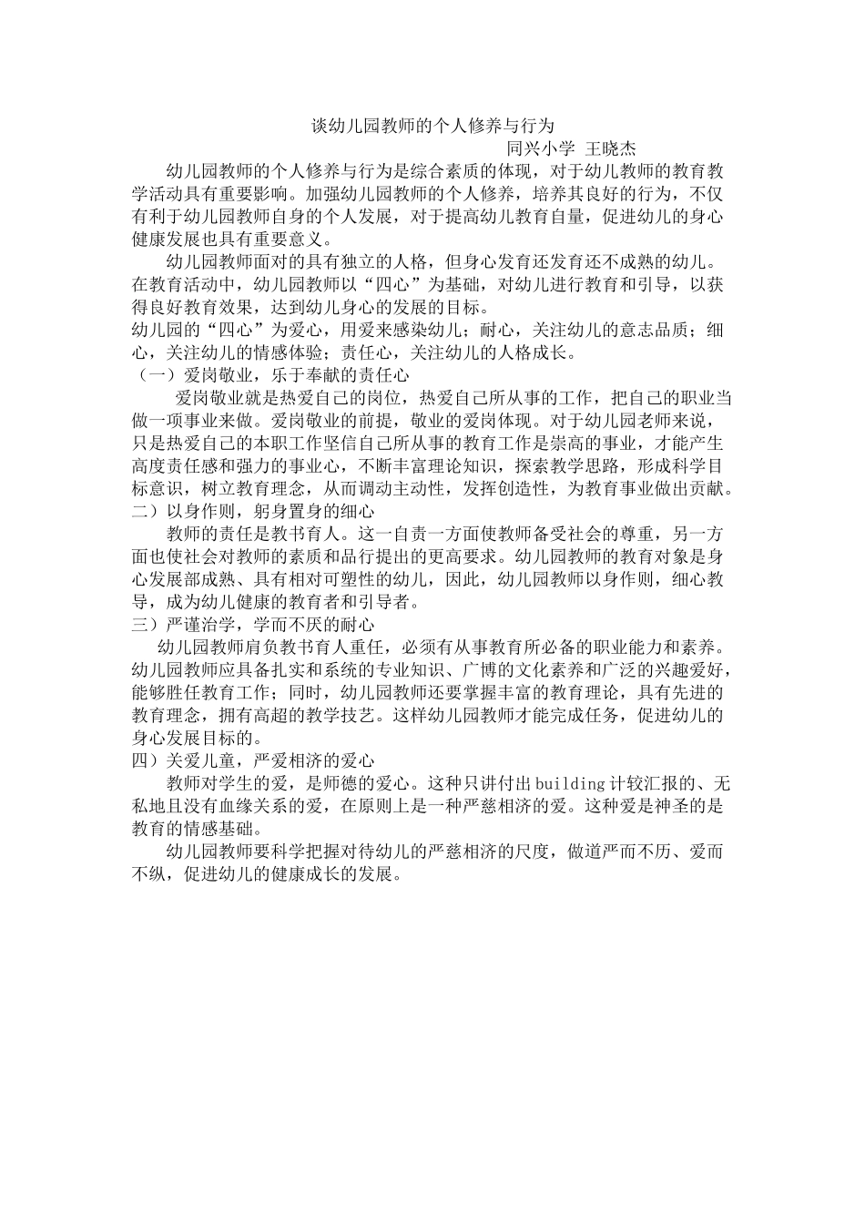 谈幼儿园教师的个人修养与行为_第1页