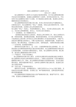 谈幼儿园教师的个人修养与行为