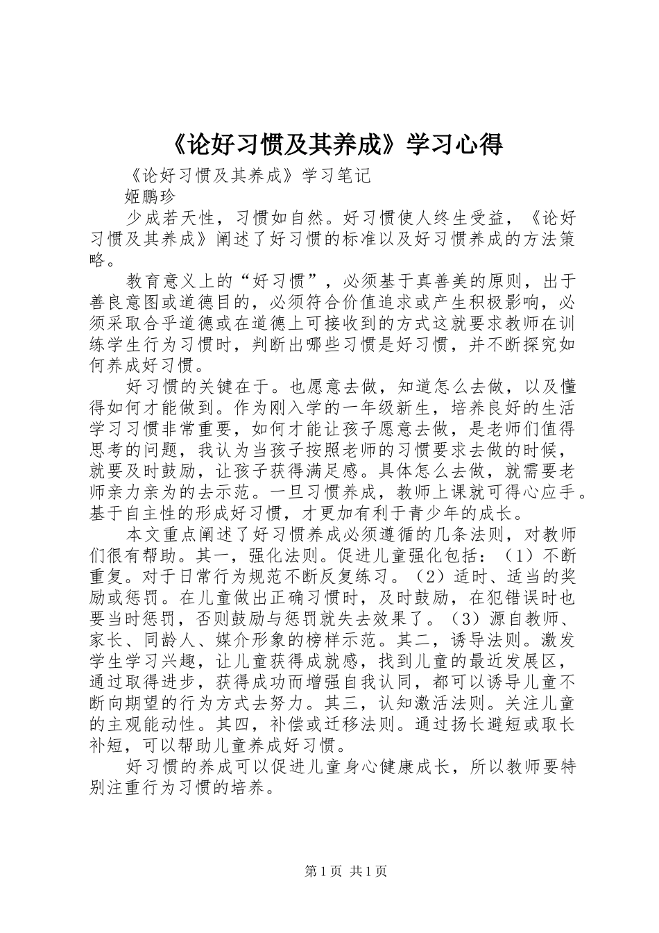 《论好习惯及其养成》学习心得_第1页