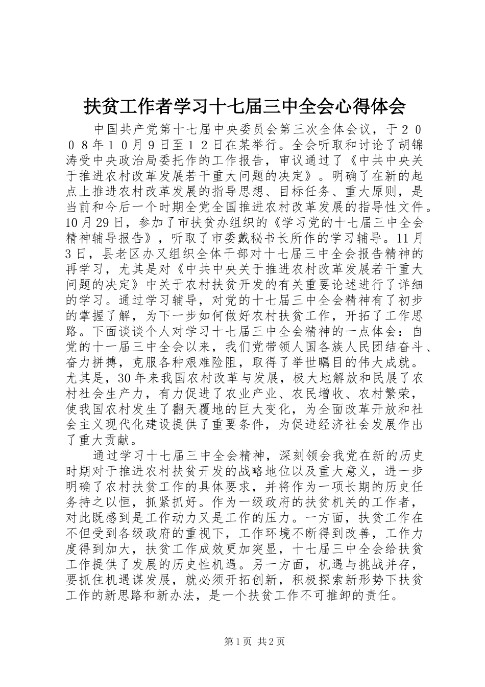 扶贫工作者学习十七届三中全会心得体会_第1页