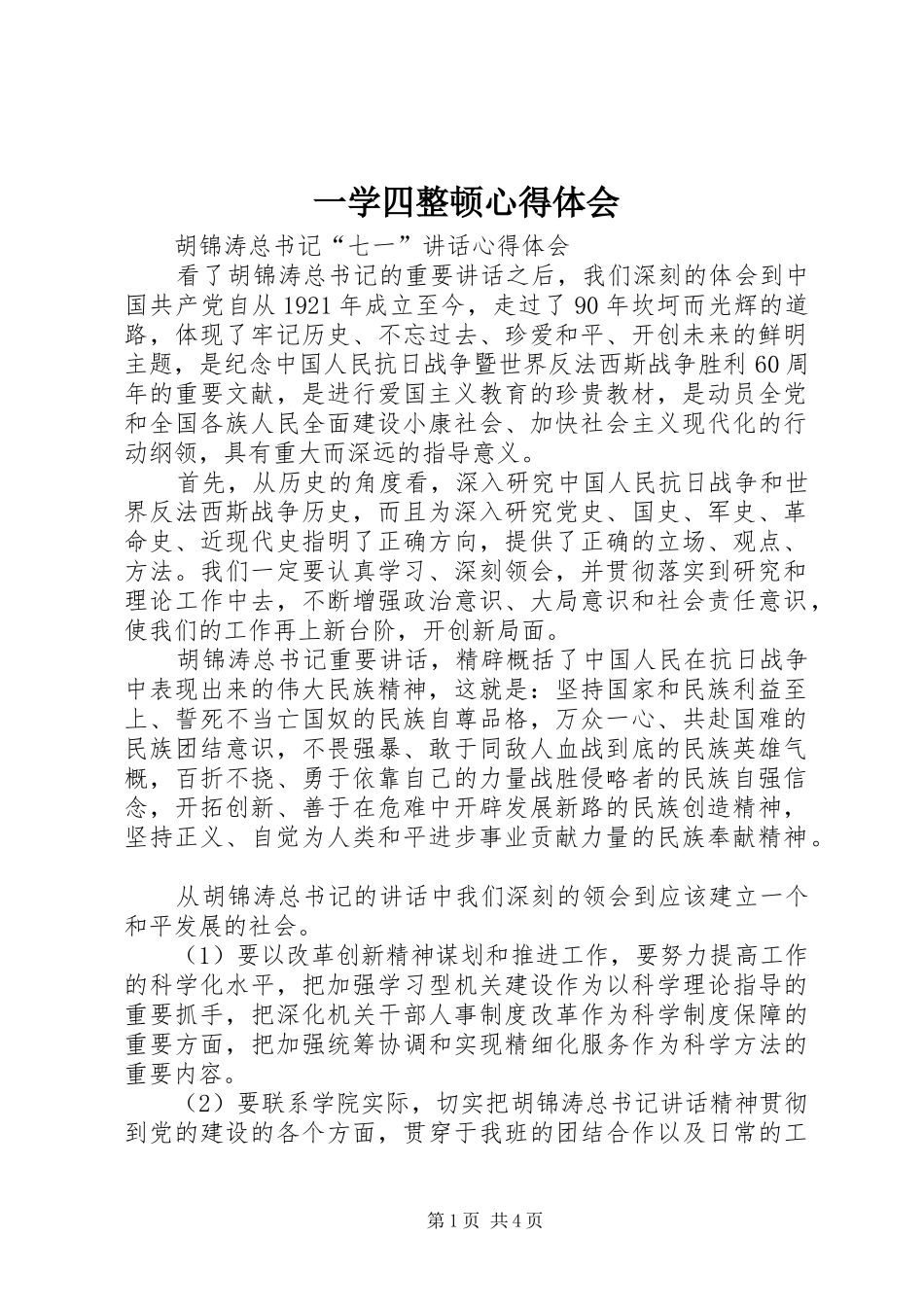 一学四整顿心得体会_第1页