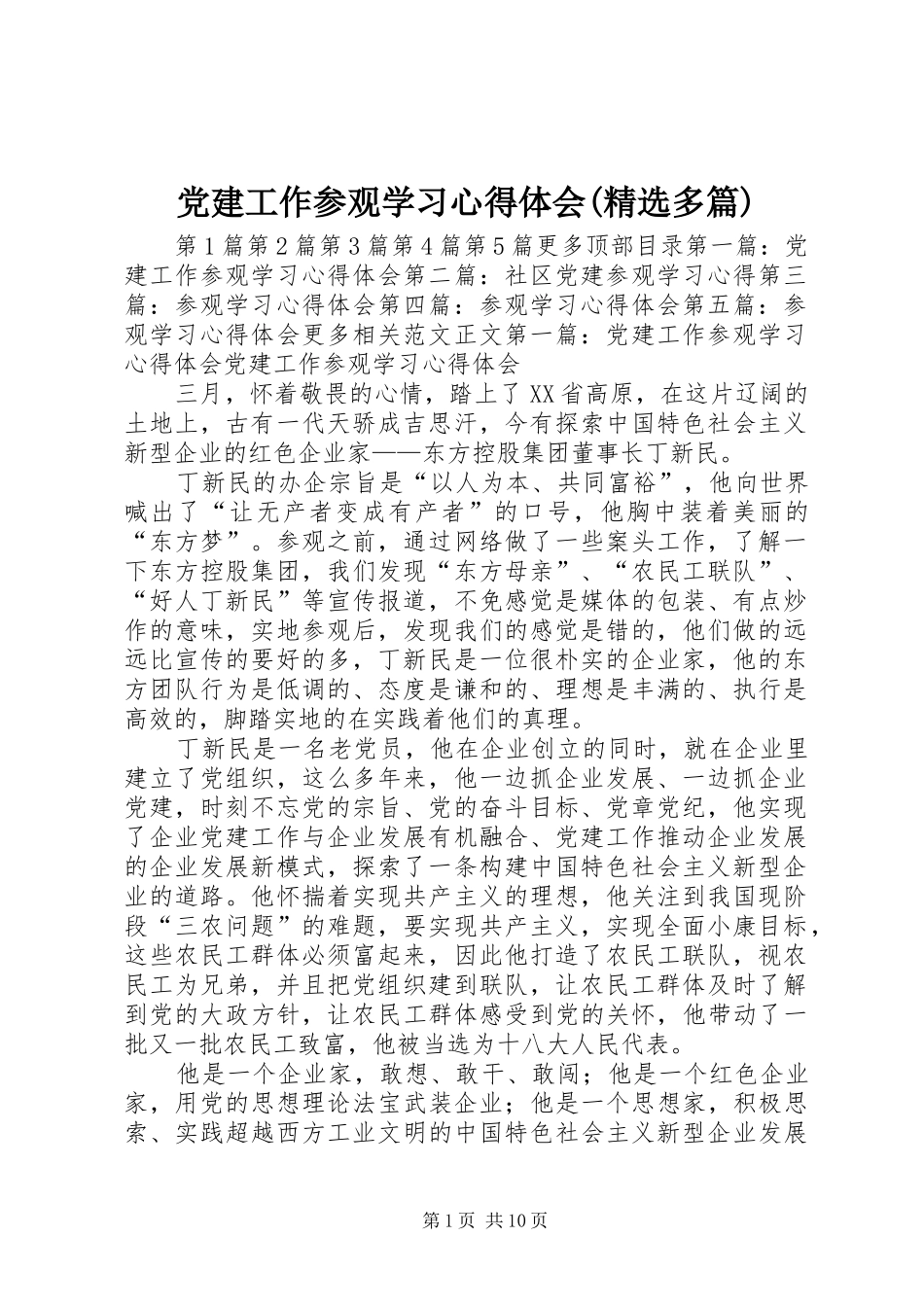 党建工作参观学习心得体会(精选多篇)_第1页