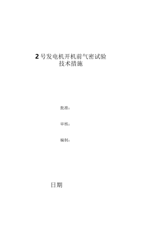 发电机整机气密试验