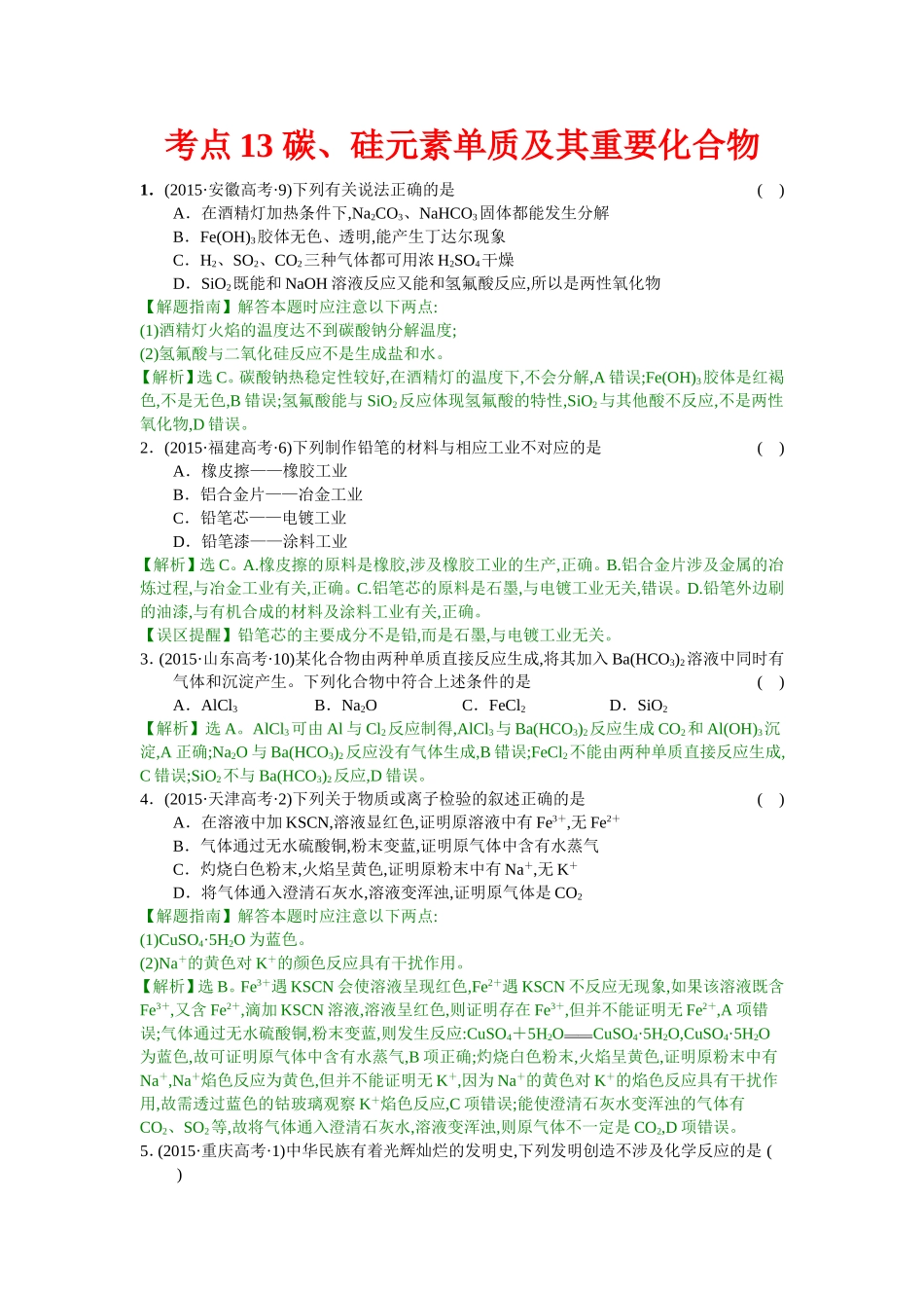考点13碳、硅元素单质及其重要化合物_第1页