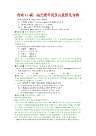 考点13碳、硅元素单质及其重要化合物
