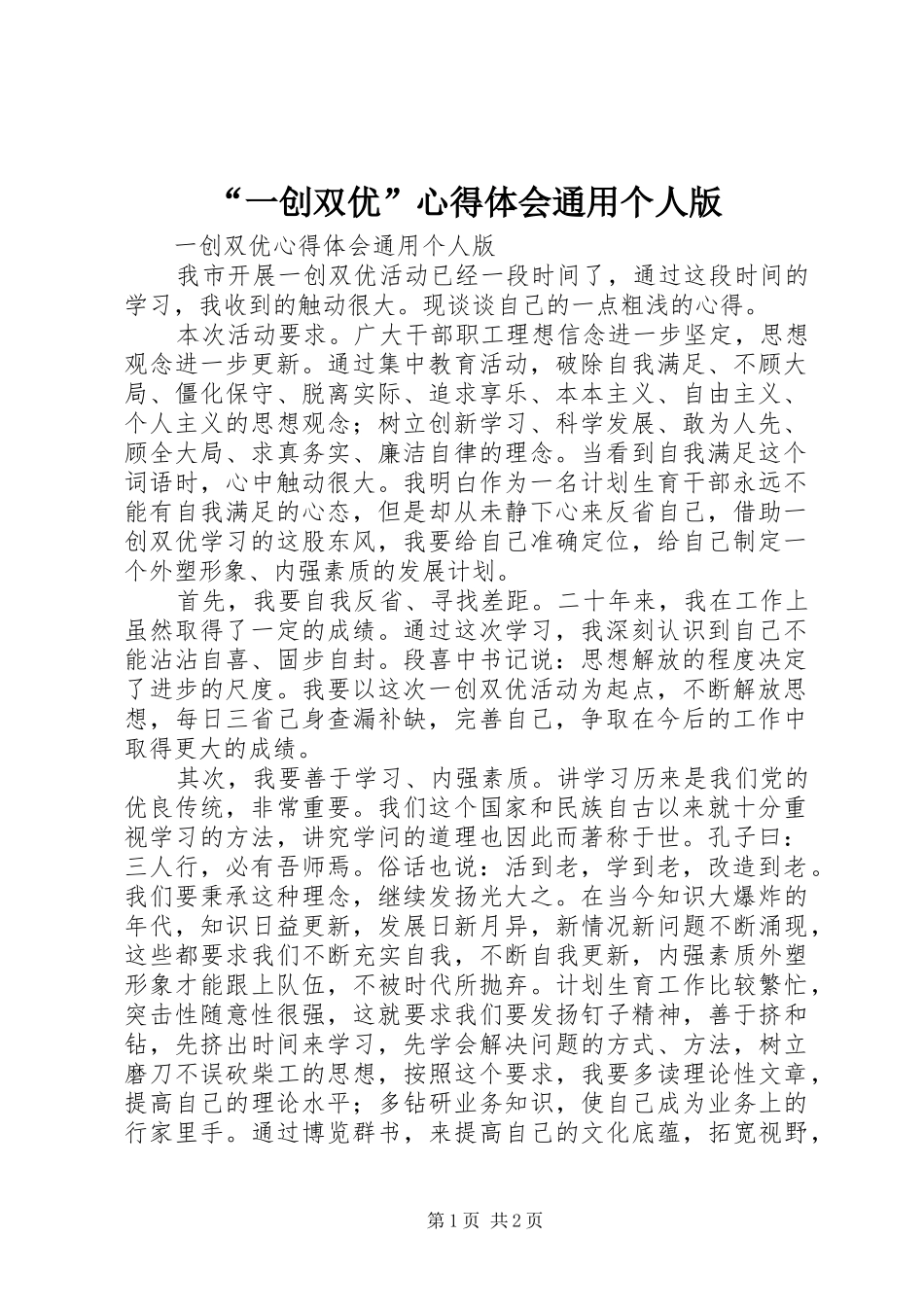 “一创双优”心得体会通用个人版_第1页