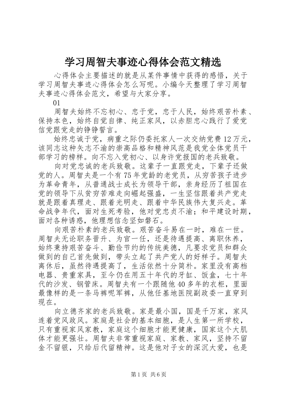 学习周智夫事迹心得体会范文精选_第1页