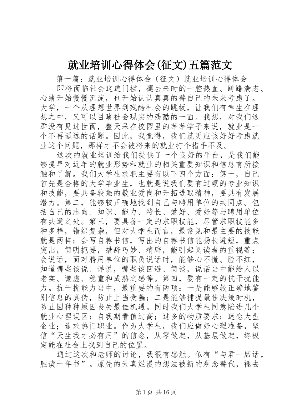 就业培训心得体会(征文)五篇范文_第1页