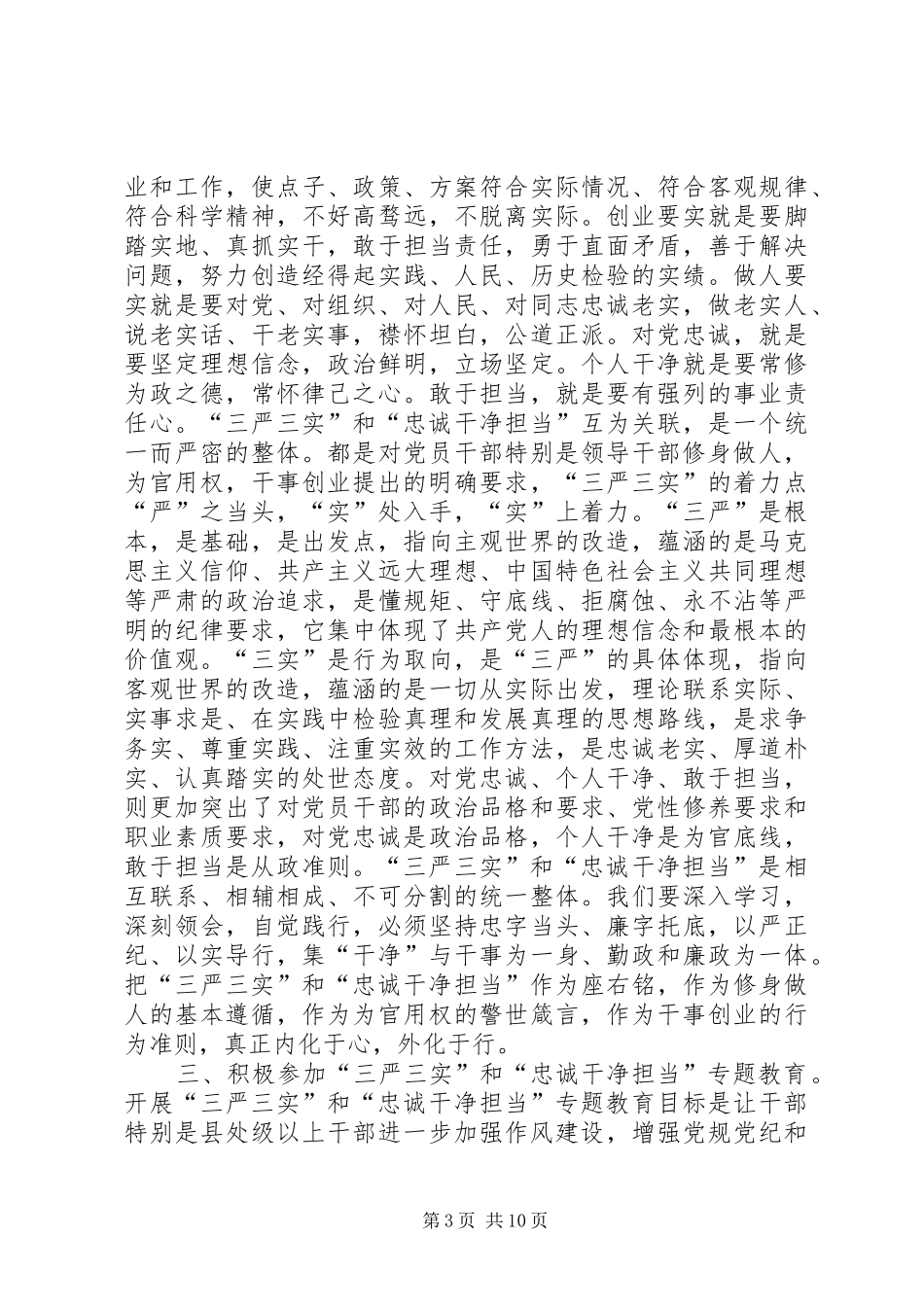 三严三实忠诚干净担当学习体会大全_第3页