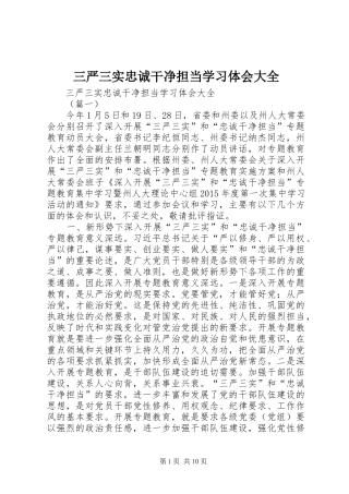 三严三实忠诚干净担当学习体会大全