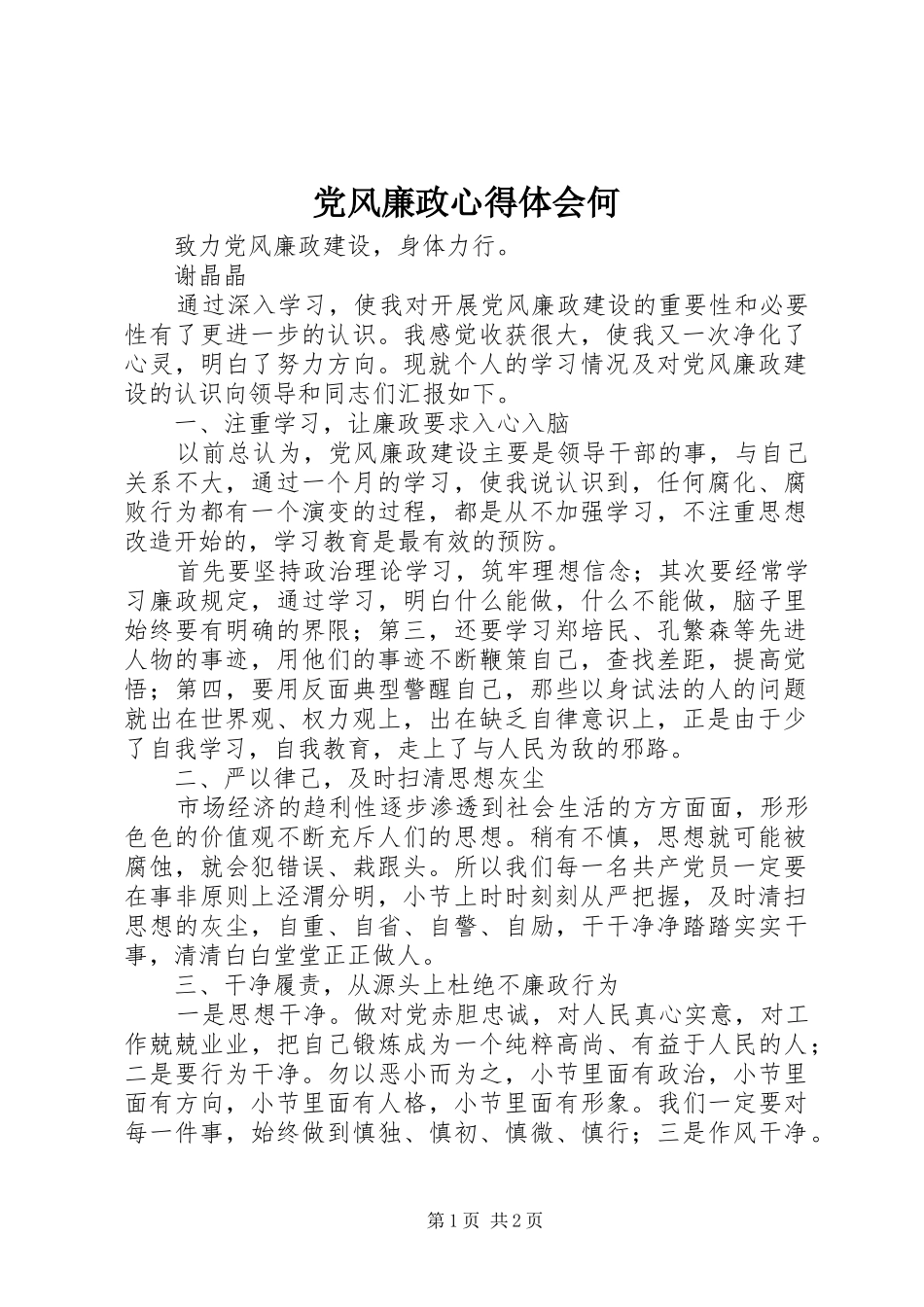 党风廉政心得体会何_第1页
