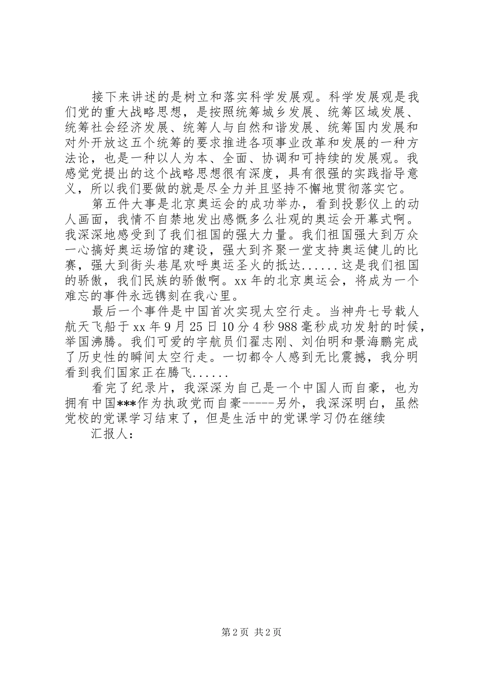 党员思想汇报范文：《共和国纪事》有感_第2页