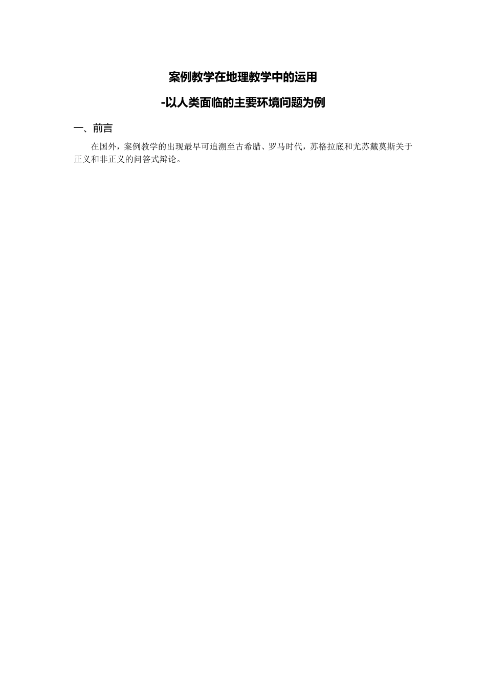 案例教学在地理教学中的运用_第1页